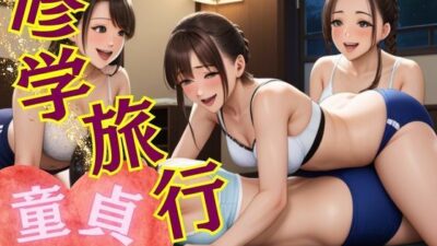 童貞の俺が修学旅行で女子たちに呼ばれて行ってみたら・・・複数の女子たちがまっていて「童貞卒業させてあげる」といわれてしまい 今夜のオカズに!!