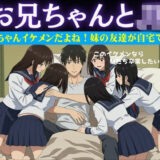 お兄ちゃんイケメンだよね！妹の友達が自宅に押し寄せてきて複数で処女を卒業させた物語 エロすぎるやろ…