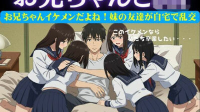 お兄ちゃんイケメンだよね！妹の友達が自宅に押し寄せてきて複数で処女を卒業させた物語 エロすぎるやろ…