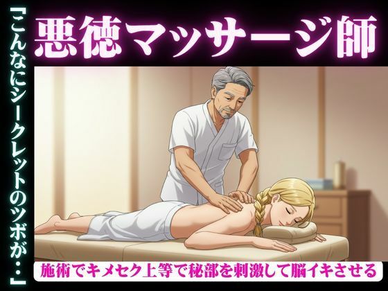 変態マッサージ師物語｜女性殺到の理由がマッサージでGスポット脳イキしてしまう・・・ こんなの射精不可避ｗ