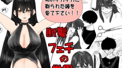 断髪フェチの世界 もうたまらんw