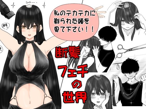断髪フェチの世界 もうたまらんｗ