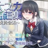 【排泄我慢】大スカ短編集〜委員会系〜 （スカトロ/おなら） 今夜のオカズに！！