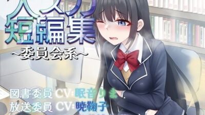 【排泄我慢】大スカ短編集〜委員会系〜 (スカトロ/おなら) 今夜のオカズに!!