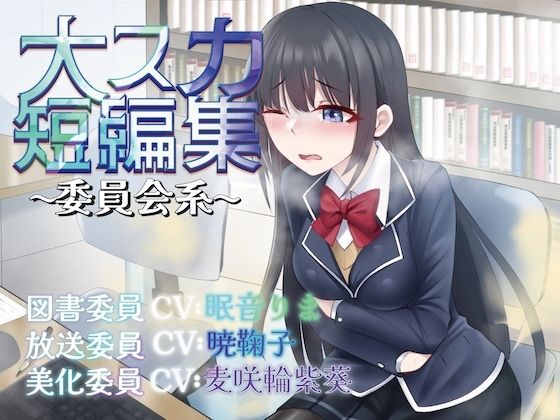 【排泄我慢】大スカ短編集〜委員会系〜 （スカトロ/おなら） 今夜のオカズに！！