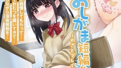 おしがま短編集〜わざとプレイ系〜 エロすぎるやろ…