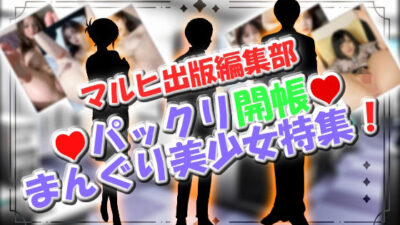 マルヒ出版編集部 〜パックリ開帳☆まんぐり美少女特集！〜 エロすぎるやろ…