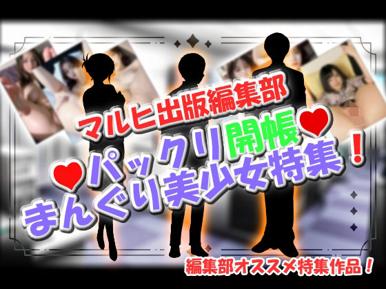 マルヒ出版編集部 〜パックリ開帳☆まんぐり美少女特集！〜 エロすぎるやろ…