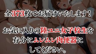 陸ユニでコーチに犯●れる女子校生 究極のプレイｗｗｗ