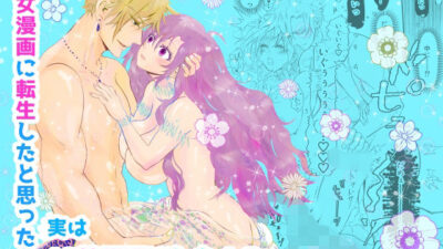 少女漫画に転生したと思ったら、実は18禁漫画でした！？ こんなの射精不可避ｗ