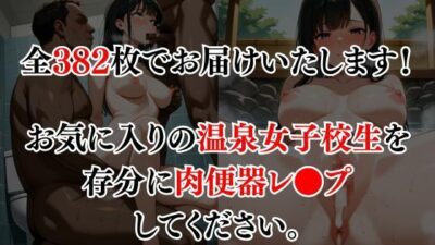 女子校生を温泉レ●プ 絶頂の渦に引き込まれる！