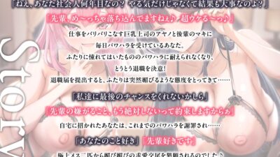 【6周年記念作品/本編3時間/7大特典】あなたを大好きなドスケベ爆乳上司と後輩に媚び媚び求愛される甘々孕ませハーレム【バイノーラル】 エロすぎるやろ…
