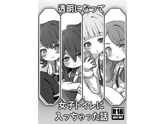 透明になって女子トイレに入っちゃった話 こんなの射精不可避ｗ