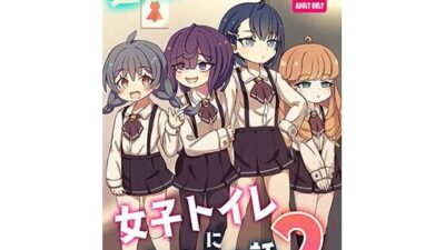 透明になって女子トイレに入っちゃった話2（DL版） 今夜のオカズに！！