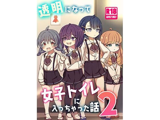 透明になって女子トイレに入っちゃった話2（DL版） 今夜のオカズに！！