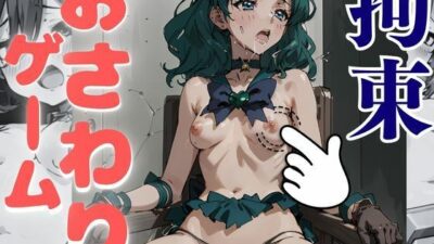 おさわりゲーム！【セーラームーン】【フルカラー】海王みちる【拘束緊縛された美女の巨乳・美乳・全身触り放題 こんなの射精不可避ｗ