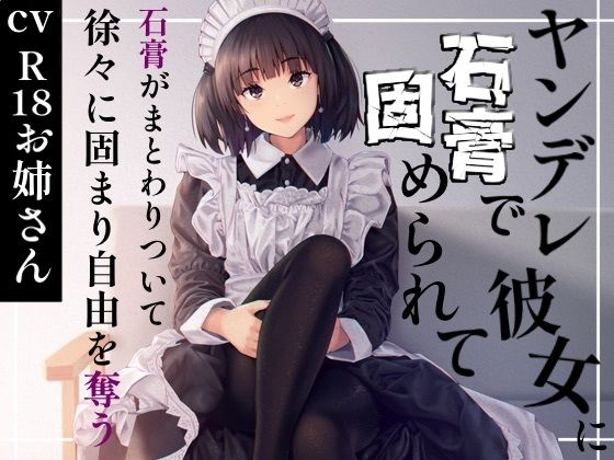 ヤンデレ彼女に石膏で固められて 今夜のオカズに！！
