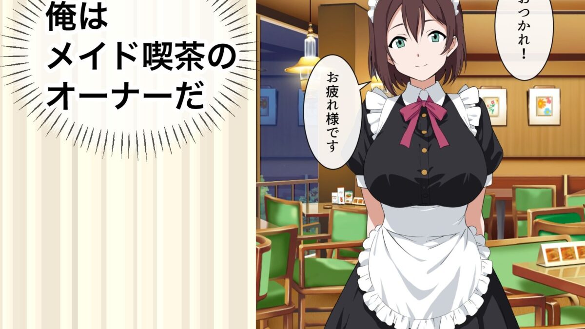 すぐ手出すメイドカフェの店長3 エロすぎるやろ…