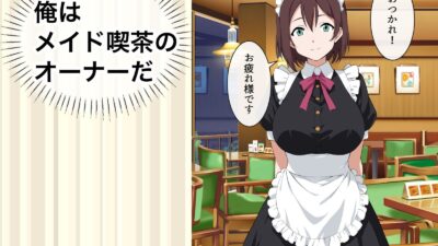 すぐ手出すメイドカフェの店長3 エロすぎるやろ…