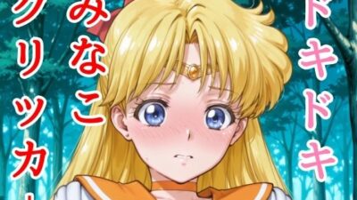 ドキドキみなこクリッカー 〜感度3000倍対応〜 こんなの射精不可避ｗ