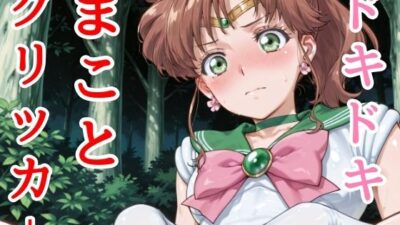 ドキドキまことクリッカー 〜感度3000倍対応〜 今夜のオカズに！！