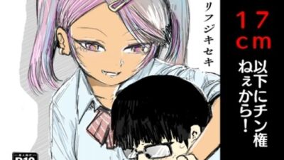 17cm以下にチン権ねぇから！ エロすぎるやろ…