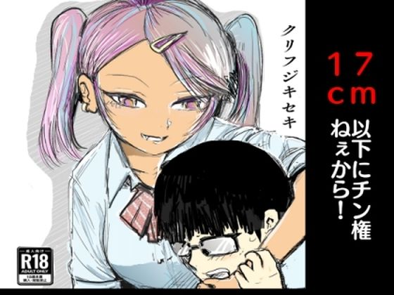 17cm以下にチン権ねぇから！ エロすぎるやろ…