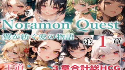 のらモンクエスト エロエロSEX！！