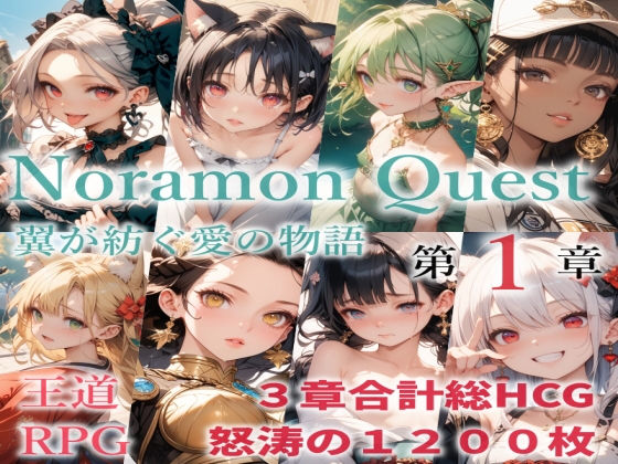 のらモンクエスト エロエロSEX！！