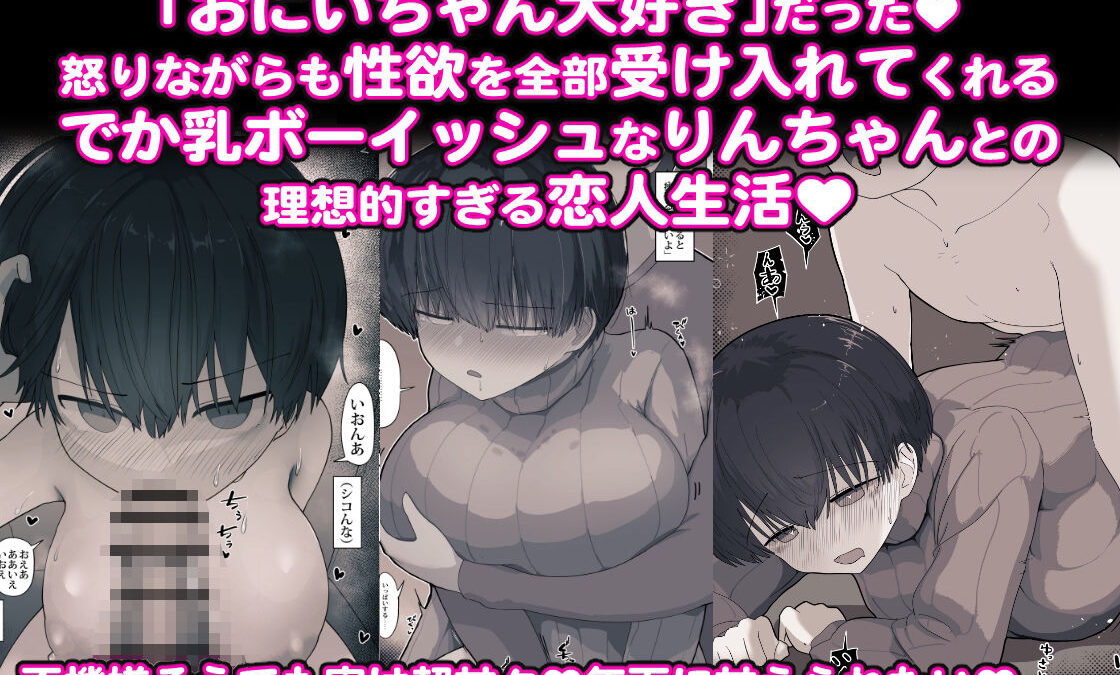 おとなりのでか乳ボーイッシュ年下幼なじみに怒られたいし愛されたい！ りんちゃん1 えいいちのまとめ2 今夜のオカズに！！