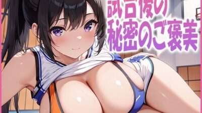 試合後の秘密のご褒美 今夜のオカズに！！