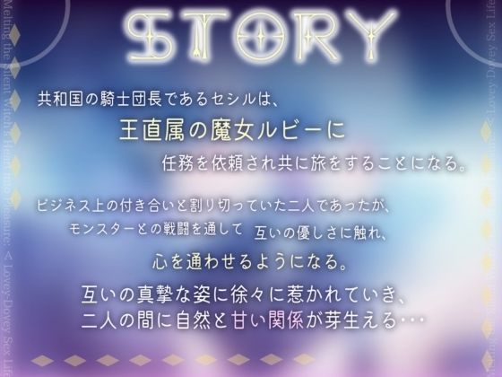【CV.道楽みぃ様/早期特典付き/バイノーラル/耳舐め】無口な魔女の心を溶かし快楽堕ち？？あまあまラブラブなSEXライフ（はーと） こんなの射精不可避ｗ