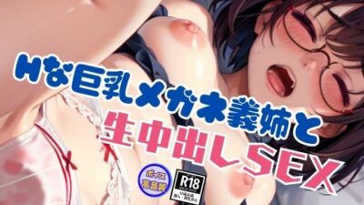隠れビッチの巨乳メガネ義姉とないしょの生中出しセックス こんなの射精不可避ｗ