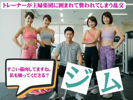 主婦とジムトレーナーの関係！主婦集団に囲まれて襲われてしまう物語 もうたまらんｗ