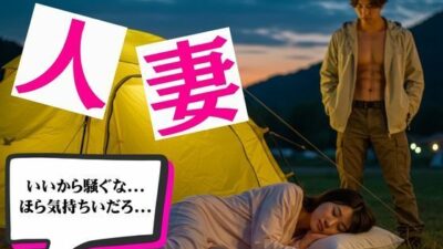 キャンプ中テントに間違えて入ってきた人妻を無理やり●す物語 おすすめ作品！！