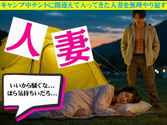 キャンプ中テントに間違えて入ってきた人妻を無理やり●す物語 おすすめ作品！！