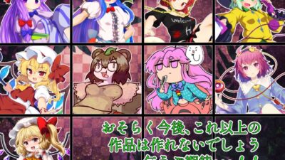 東方脱部録 今夜のオカズに！！