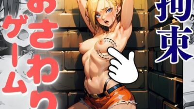 おさわりゲーム！【人気女キャラ】【フルカラー】【拘束緊縛された美女の巨乳・美乳・全身触り放題 エロすぎるやろ…