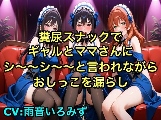 【完全お漏らし体験型】糞尿スナックでギャルとママさんにシ〜〜シ〜〜と言われながらおしっこを漏らし踏ん張ってウンチを漏らすように強要されるボイス【我慢/お姉さん/スカトロ】 おすすめ作品！！