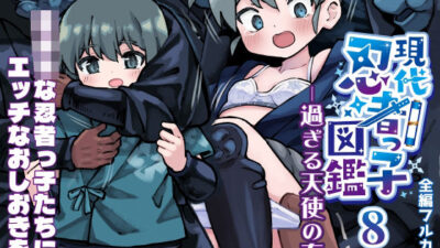 現代忍者っ子図鑑8 -過ぎる天使の春- エロすぎるやろ…