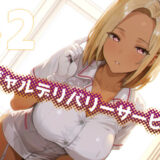 ギャルデリバリーサービス＃2 もうたまらんｗ