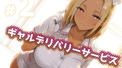 ギャルデリバリーサービス＃2 もうたまらんｗ