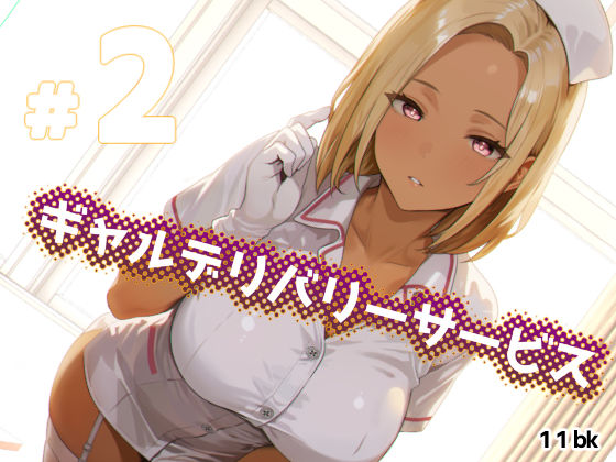 ギャルデリバリーサービス＃2 もうたまらんｗ