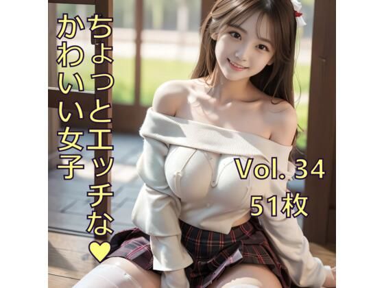 ちょっとエッチな可愛い女子 Vol.34 もうたまらんｗ