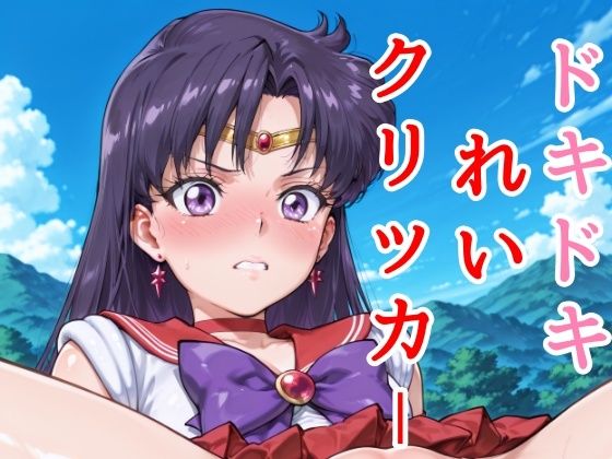 ドキドキれいクリッカー 〜感度3000倍対応〜 今夜のオカズに！！