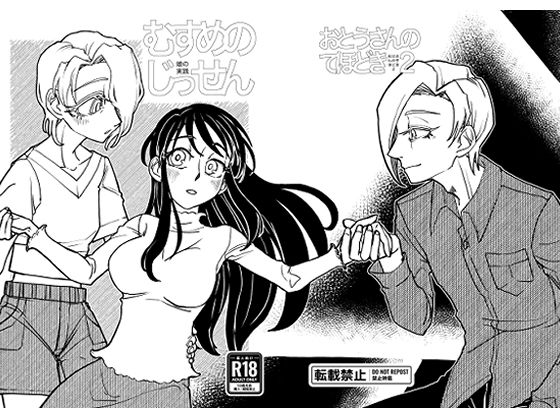 むすめのじっせん / おとうさんのてほどき2 究極のプレイｗｗｗ