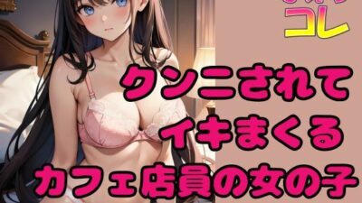 クンニされてイキまくるカフェ店員の女の子 おすすめ作品！！