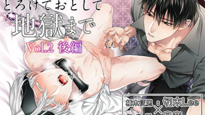 ボイスドラマ「とろけておとして地獄まで vol.2 後編」 エロすぎるやろ…