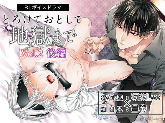 ボイスドラマ「とろけておとして地獄まで vol.2 後編」 エロすぎるやろ…