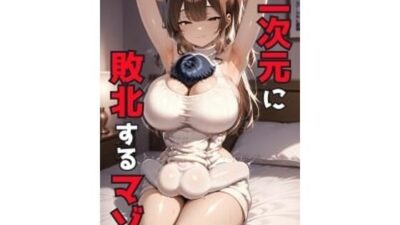 二次元に敗北するマゾ エロすぎるやろ…